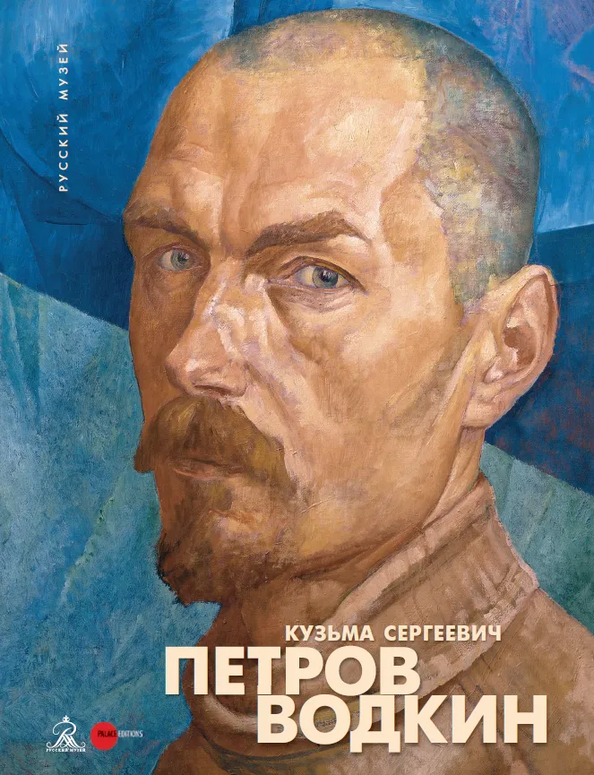 Кузьма Сергеевич Петров-Водкин. К 140-летию со дня рождения